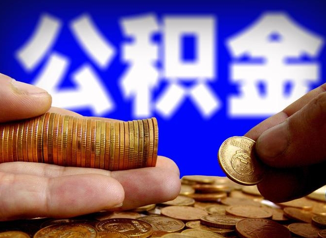 清徐取公积金手续费2万5（公积金提取2500怎么操作）